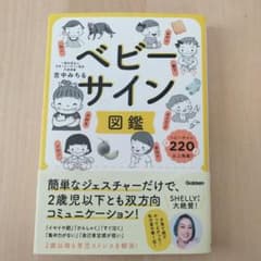 ベビーサイン図鑑 : 簡単なジェスチャーだけで、2歳児以下とも双方向コミュニケ…のサムネイル