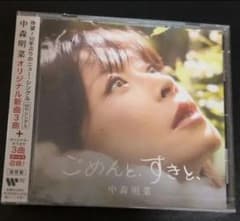 中森明菜 ごめんと、すきと、 CD 通常盤のサムネイル