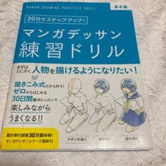 マンガデッサン練習ドリル[基本編]のサムネイル
