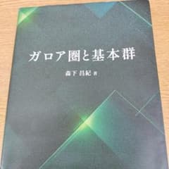 ガロア圏と基本群のサムネイル