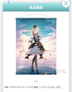 蓮ノ空 セラス 柳田 リリエンフェルト タペストリー A賞 セガラッキー