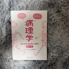 なるほどなっとく！病理学 改訂2版 南山堂のサムネイル