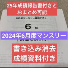 原本！6年2024年6月度マンスリー確認テスト サピックス 成績資料付き
