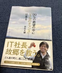 99%の絶望の中に「1%のチャンス」は実るのサムネイル