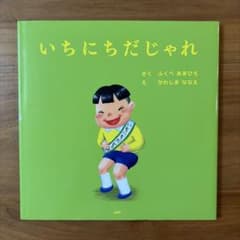 絵本「いちにちだじゃれ」ふくべあきひろ・さくのサムネイル