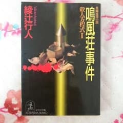 鳴風荘事件のサムネイル