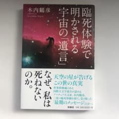 【yyy様専用】臨死体験で明かされる宇宙の「遺言」のサムネイル
