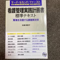 看護管理実践計画書　標準テキストのサムネイル