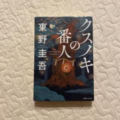 クスノキの番人　東野圭吾のサムネイル