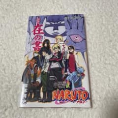 BORUTO NARUTO THE MOVIE 入場者特典 秘伝・在の書のサムネイル