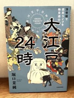 大江戸24時 浮世絵で庶民ライフを物見遊山 堀口茉純のサムネイル