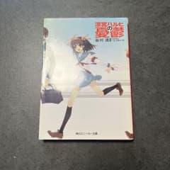 涼宮ハルヒの憂鬱 谷川流 角川スニーカー文庫
