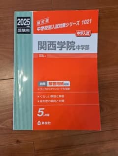 関西学院中学部 2025受験用 - メルカリ