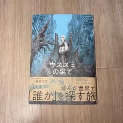 ウスズミの果て : MISSION IN THE APOCALYPSE. 1のサムネイル