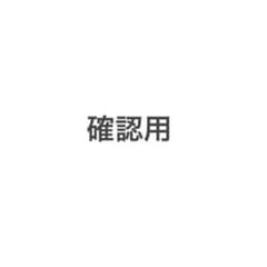 確認用のサムネイル