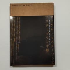 【送料込 未使用】 マイケル・マスターソンのマスタープラン手帳のサムネイル