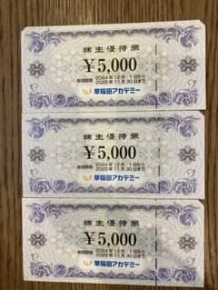 早稲田アカデミー株主優待券　15000円分のサムネイル