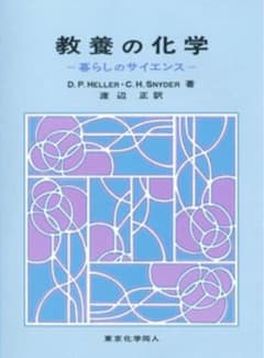 教養の化学 暮らしのサイエンスのサムネイル