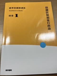 保健医療福祉行政論 第5版のサムネイル