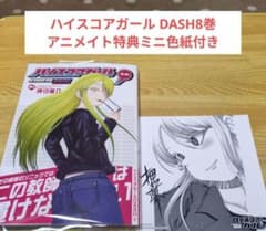 ハイスコアガール DASH8巻 アニメイト特典ミニ色紙付き - メルカリ