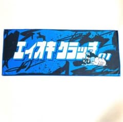 青木真也 エイオキクラッチ01 限定タオル 直筆サイン入り - メルカリ
