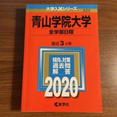 完全新品】青山学院大学 全学部日程 2020年度赤本 - メルカリ