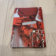 漫画 アフターゴッドのサムネイル