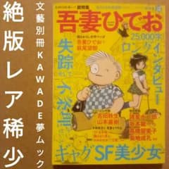 絶版レア稀少】吾妻ひでお：失踪そして不条理ナンセンスギャグSF美少女