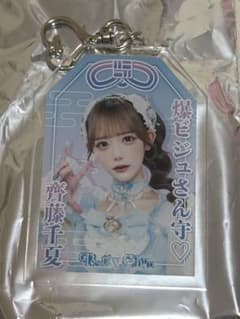 齊藤千夏 お守りキーホルダー アクキー PrettyChuuのサムネイル