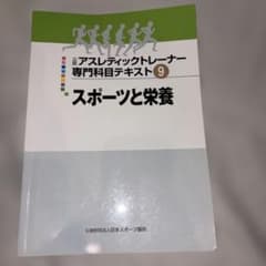 公認アスレティックトレーナー専門科目テキスト9 スポーツと栄養のサムネイル