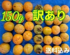 会津身知らず柿【渋柿】種なし9.0キロ　干し柿用無農薬のサムネイル