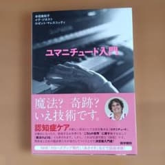 ユマニチュード入門のサムネイル