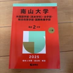 南山大学 赤本 2025 美品　値下げ交渉受けますのサムネイル