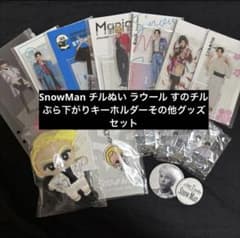SnowMan チルぬい ラウール すのチル ぶら下がりキーホルダーグッズ
