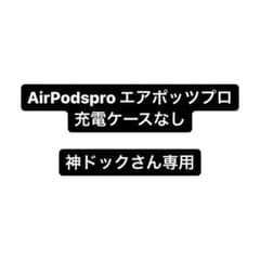 AirPodspro エアポッツプロ　充電ケースなし　神ドッグさん専用のサムネイル