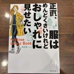 正直、服はめんどくさいけれどおしゃれに見せたいのサムネイル