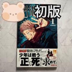 呪術廻戦　全巻　初版　帯付 呪術廻戦 全巻 初版帯付き
