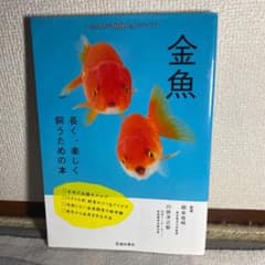 金魚 長く、楽しく飼うための本のサムネイル