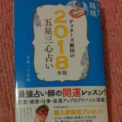 ゲッターズ飯田の本のサムネイル