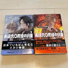南緯六〇度線の約束 1、2巻のサムネイル
