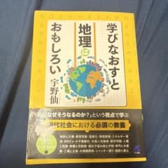 学びなおすと地理はおもしろいのサムネイル
