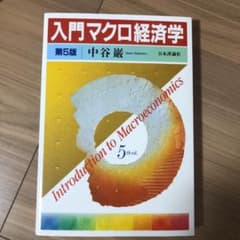 入門マクロ経済学のサムネイル
