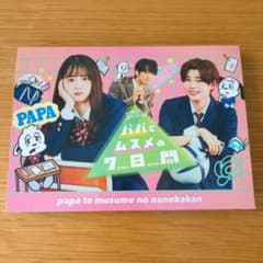 パパとムスメの7日間(2022年版) Blu-ray BOX〈3枚組〉 パパとムスメの7日間(2022年版) Blu-ray BOX〈3枚組〉 - メルカリ