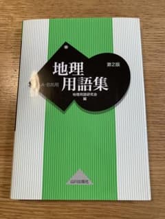 地理用語集 A・B共用　第２版のサムネイル
