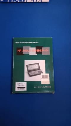 HP 200LX 日本語化キット 基本セットのサムネイル