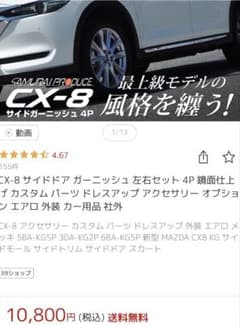 【サムライプロデュース】CX-8 サイドガーニッシュのサムネイル