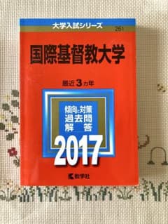 国際基督教大学 2017年版 過去問題集 一般入試 ICUのサムネイル