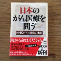 日本のがん医療を問うのサムネイル