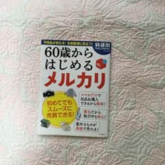 60歳からはじめる メルカリのサムネイル