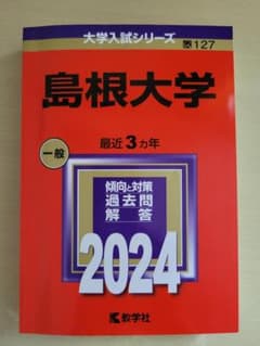 大学入試シリーズ　島根大学2024のサムネイル